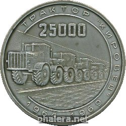 Знак 25-ти тысячный трактор 