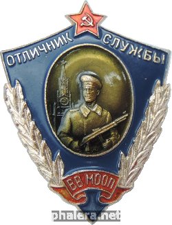 Знак Отличник Службы Внутренних Войск МООП