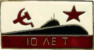 Знак АПЛ проект 705 Лира 10 лет
