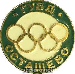 Знак ГУВД Осташево. Москва XXII Игры 1980