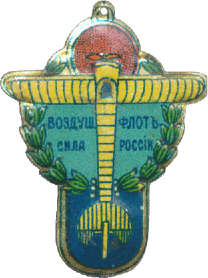 Знак Воздушный флот сила России