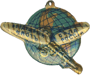 Знак Кружечный сбор Воздушный флот России