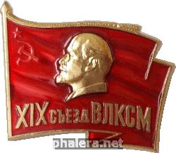 Знак 19 съезд ВЛКСМ