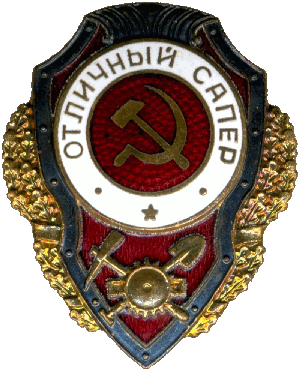 Нагрудный знак Отличный сапер 