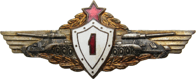 Знак Tank driver 1st class