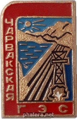 Знак Чарвакская ГЭС