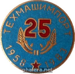 Знак 25 лет Техмашимпорт. 1958-1983