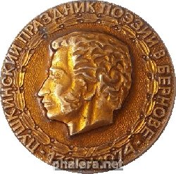 Знак Пушкинский праздник поэзии в Бернове. 1799-1974