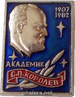 Знак Академик С.П. Королев. 1907-1982