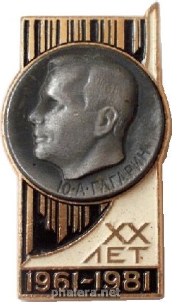 Знак 20 лет полета в космос Ю.А. Гагарина. 1961-1981