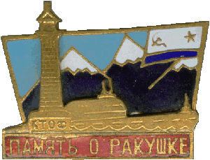 Знак ДЭПЛ Б-62 Вега память о Ракушке