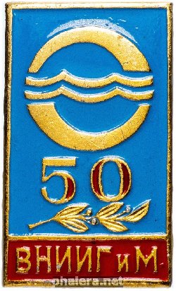 Знак Всероссийский научно-исследовательский институт гидротехники и мелиорации (ВНИИГиМ), 50 Лет