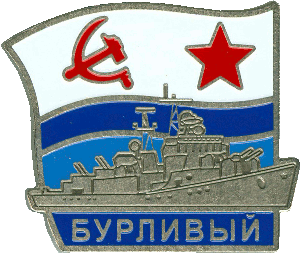 Знак Эсминец Бурливый