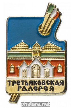 Знак Третьяковская Галерея