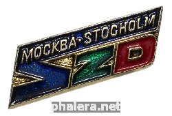Знак Советские Железные Дороги, Москва-Stocholm
