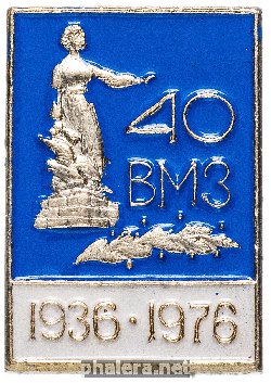 Знак Волжский Механический Завод 40 Лет