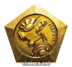 Знак Марс-1
