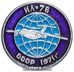 Знак Ил-76, Ссср 1971