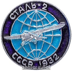 Знак Самолёт Сталь-2, СССР 1932