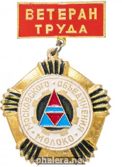 Знак Ветеран Труда, Московского Обьеденения Молоко