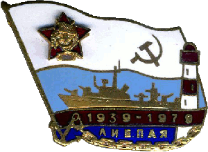 Нагрудный знак Лиепая 1939-1979 