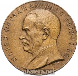 Знак 150 Лет Со Дня Рождения Ахундова Мирзы Фатали