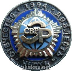 Знак Свр Эр. 1994 Г. Служба Внешней Разведки. Экономическая Разведка