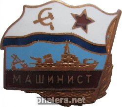 Знак Морской Тральщик  