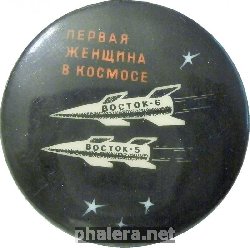 Знак Первая Женщина В Космосе. Восток-5. Восток-6