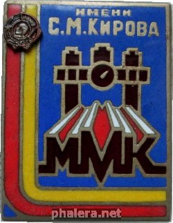 Знак Макеевский металлургический комбинат имени С. М. Кирова
