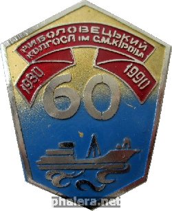 Знак 60 лет рыболовецкому колхозу имени Кирова. 1930-1990