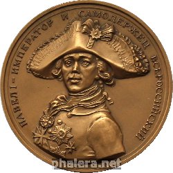 Знак Павел I - император и самодержец всероссийский