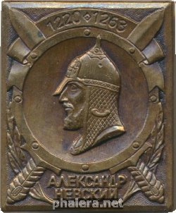 Нагрудный знак Александр Невский (1220-1263) 