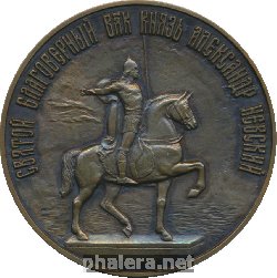 Нагрудный знак В память установки памятника князю Александру Невскому. Санкт-Петербург, 2000 