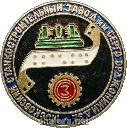 Знак Московский станкостроительный завод имени Серго Орджоникидзе 