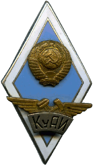Знак Kuibyshev Aviation Institute