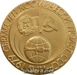 Знак Совместный Советско-болгарский полет в космос. Первый болгарский полёт. 1979