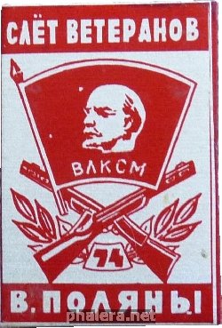 Знак Слёт ветеранов В. Поляны, 1974 ВЛКСМ