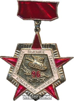 Знак 96 выпуск Ташкентского высшего танкового командного училища (ТВТКУ имени Рыбалко). 1976 Знак 96 выпуск Ташкентского высшего танкового командного училища (ТВТКУ имени Рыбалко). 1976