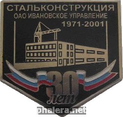 Знак 30 Лет ОАО Ивановскому управлению 