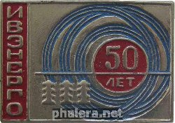 Знак 50 Лет Ивэнерго