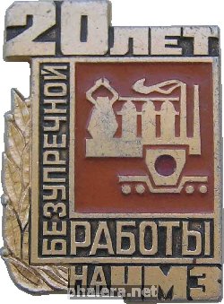 Знак 20 лет безупречной работы на Челябинском металлургическом заводе