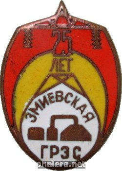 Знак 25 лет Змиевской ГРЭС