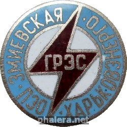 Знак ПЭО  Змиевская  ГРЭС. Харьковэнерго