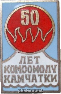 Знак 50 Лет Комсомолу Камчатки