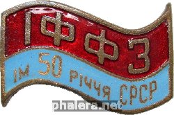 Знак Ивано-Франковский Фурнитурный завод имени 50-летия СССР