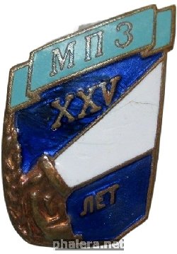 Знак 25 Лет Мпз Прожекторный Завод