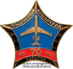 Знак Объединённый Авиаотряд Харьков 70 Лет
