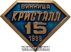 Знак 15 Лет 