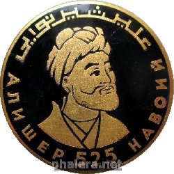 Нагрудный знак 525 Лет Алишер Навой 